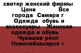 свитер женский фирмы Gant › Цена ­ 1 500 - Все города, Самара г. Одежда, обувь и аксессуары » Женская одежда и обувь   . Чувашия респ.,Новочебоксарск г.